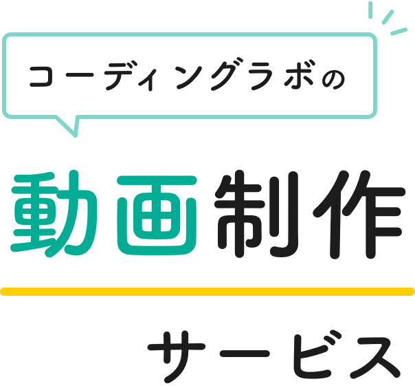 コーディングラボの動画制作サービス