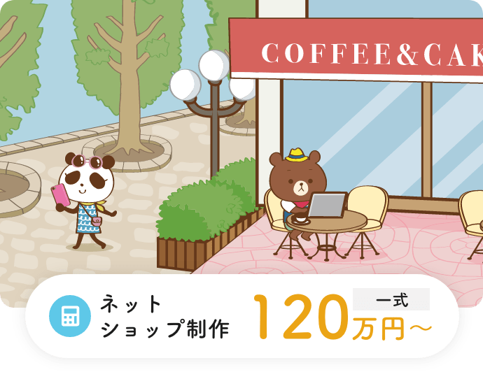 構築プラン一式50万円〜 XDやPSDなどのデザインデータを入稿いただき、<br>弊社でコーディング、ECサイト構築まで対応します。