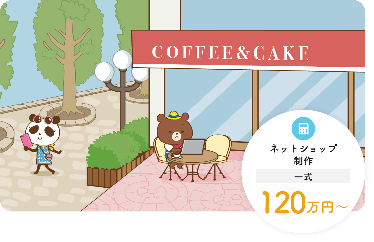 構築プラン一式50万円〜 XDやPSDなどのデザインデータを入稿いただき、<br>弊社でコーディング、ECサイト構築まで対応します。