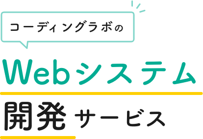 コーディングラボのWebシステム開発サービス